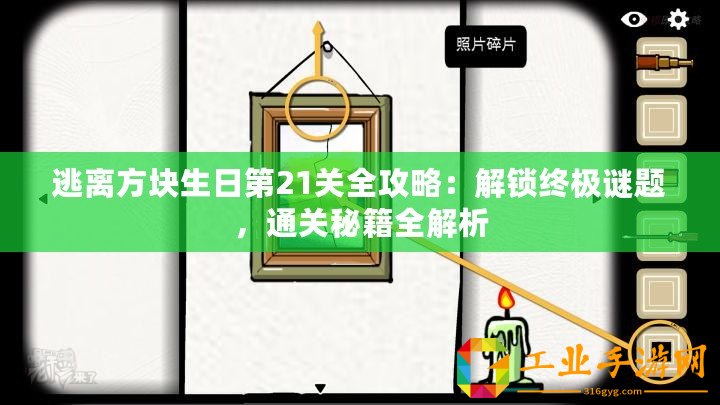 逃離方塊生日第21關全攻略：解鎖終極謎題，通關秘籍全解析