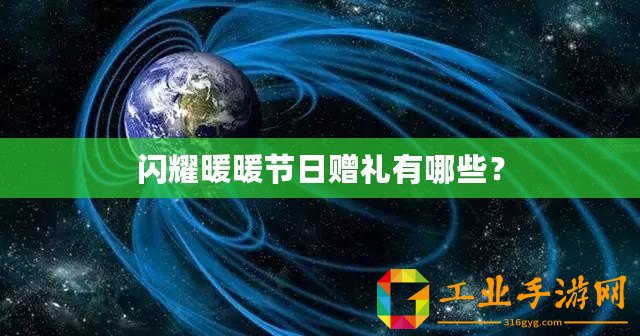 閃耀暖暖節(jié)日贈禮有哪些？