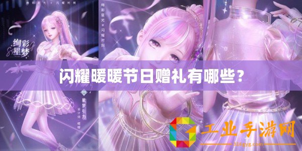 閃耀暖暖節(jié)日贈禮有哪些？