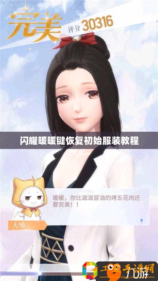 閃耀暖暖鍵恢復(fù)初始服裝教程