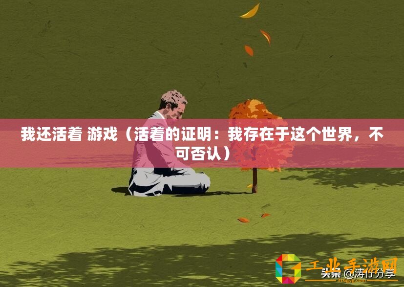 我還活著 游戲（活著的證明：我存在于這個(gè)世界，不可否認(rèn)）