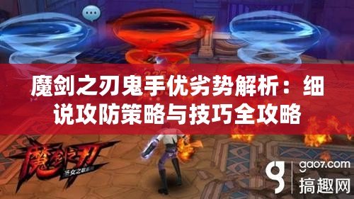 魔劍之刃鬼手優(yōu)劣勢解析：細(xì)說攻防策略與技巧全攻略