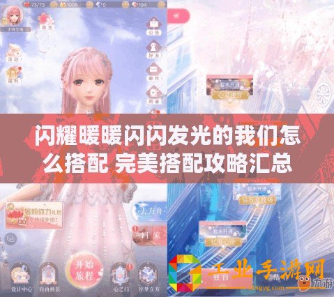 閃耀暖暖閃閃發(fā)光的我們怎么搭配 完美搭配攻略匯總