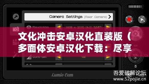 文化沖擊安卓漢化直裝版（多面體安卓漢化下載：盡享全新多元化手機(jī)應(yīng)用）