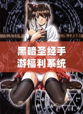 黑暗圣經手游福利系統