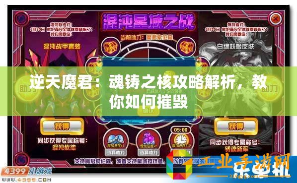 逆天魔君：魂鑄之核攻略解析，教你如何摧毀