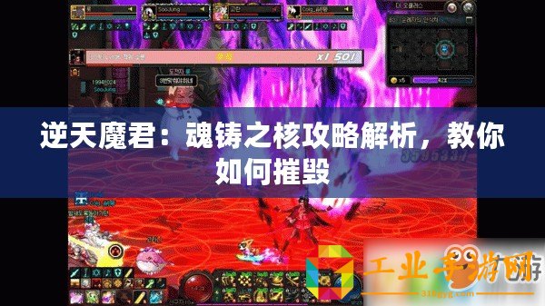 逆天魔君：魂鑄之核攻略解析，教你如何摧毀