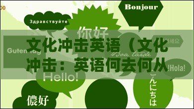 文化沖擊英語（文化沖擊：英語何去何從？）