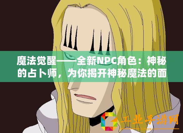 魔法覺(jué)醒——全新NPC角色：神秘的占卜師，為你揭開(kāi)神秘魔法的面紗