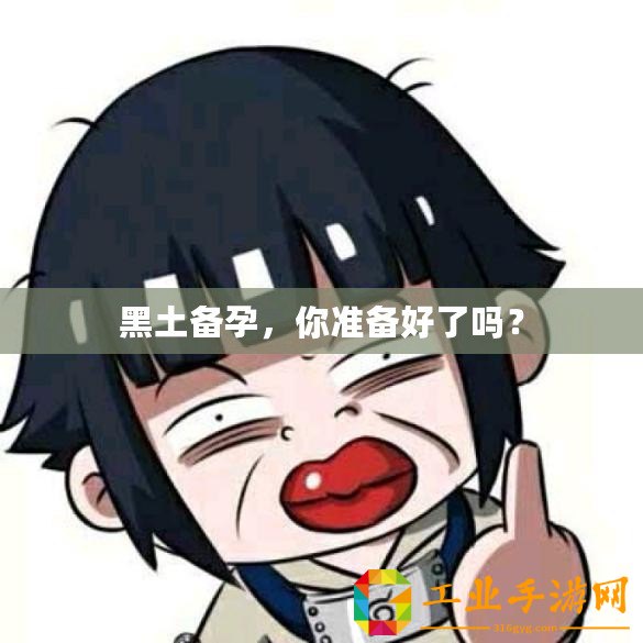 黑土備孕，你準備好了嗎？