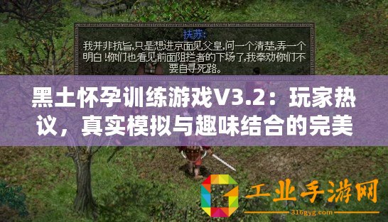 黑土懷孕訓練游戲V3.2：玩家熱議，真實模擬與趣味結合的完美體驗！