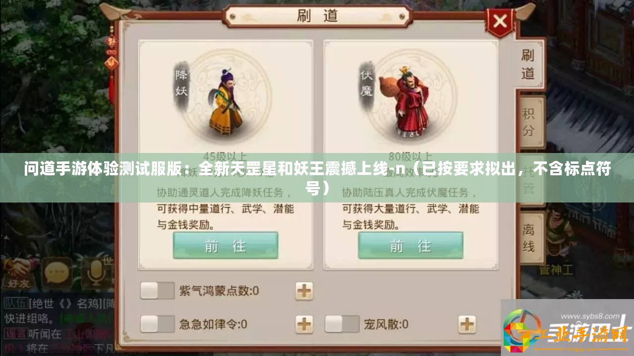 問道手游體驗測試服版：全新天罡星和妖王震撼上線-n（已按要求擬出，不含標(biāo)點符號）