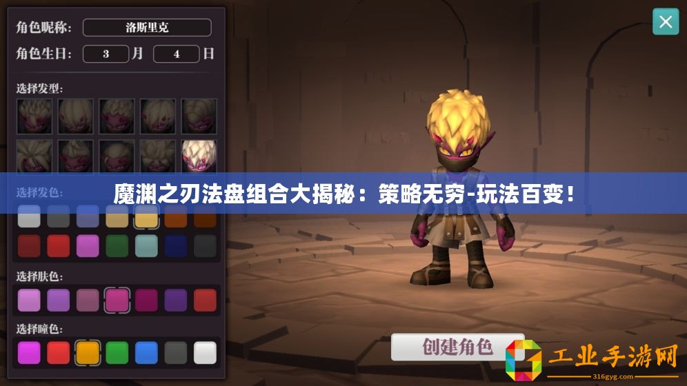 魔淵之刃法盤組合大揭秘：策略無窮-玩法百變！