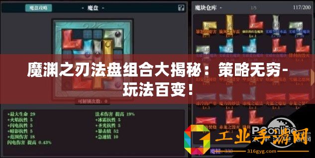 魔淵之刃法盤組合大揭秘：策略無窮-玩法百變！