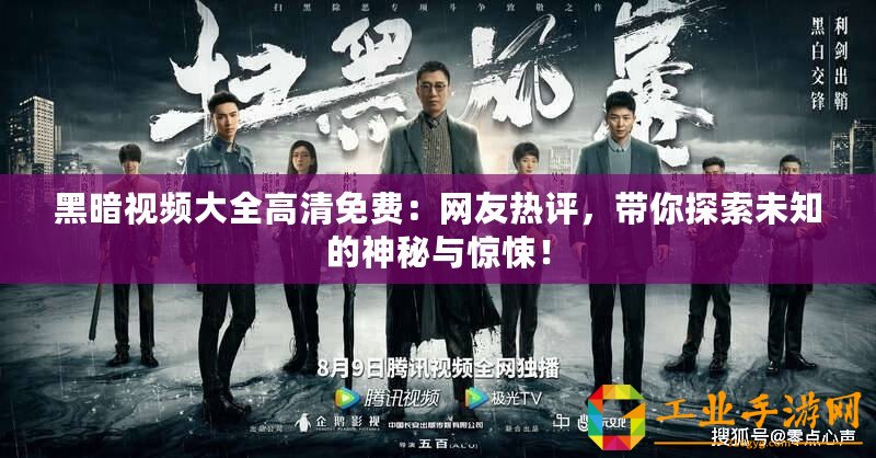黑暗視頻大全高清免費：網友熱評，帶你探索未知的神秘與驚悚！