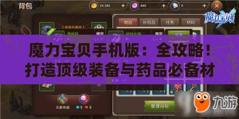 魔力寶貝手機版：全攻略！打造頂級裝備與藥品必備材料揭秘