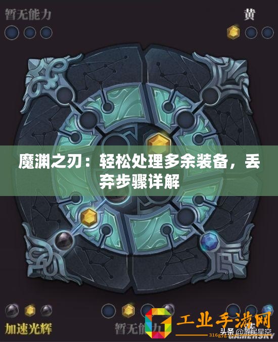 魔淵之刃：輕松處理多余裝備，丟棄步驟詳解