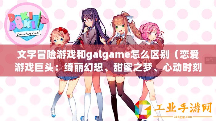 文字冒險游戲和galgame怎么區別（戀愛游戲巨頭：綺麗幻想、甜蜜之夢、心動時刻）