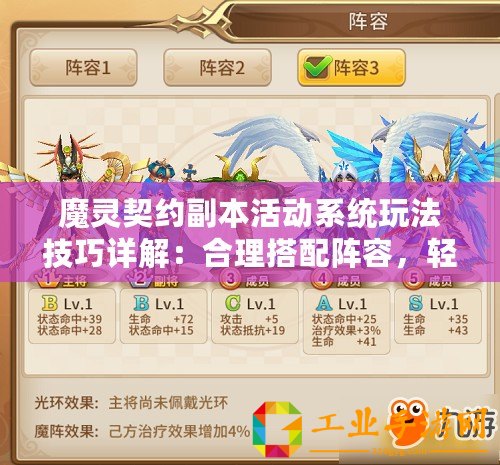 魔靈契約副本活動系統玩法技巧詳解：合理搭配陣容，輕松刷怪賺錢