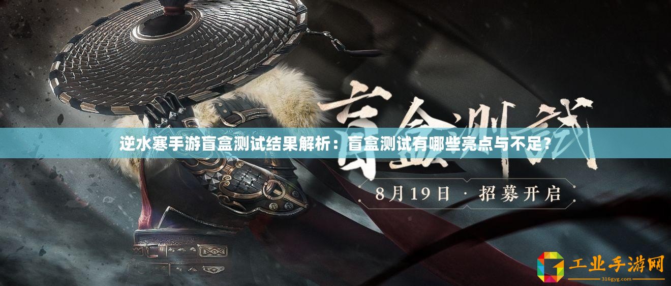 逆水寒手游盲盒測試結果解析：盲盒測試有哪些亮點與不足？