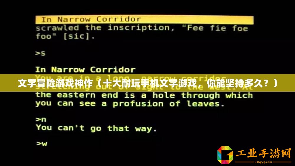 文字冒險游戲神作（十大耐玩手機文字游戲，你能堅持多久？）