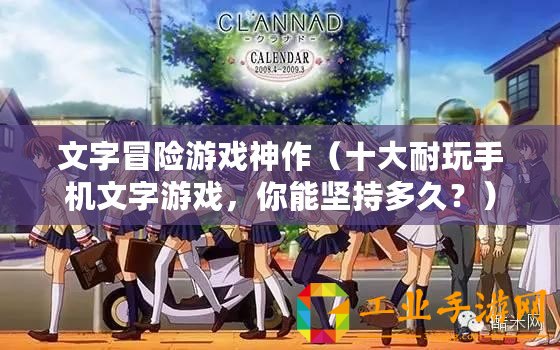 文字冒險游戲神作（十大耐玩手機文字游戲，你能堅持多久？）