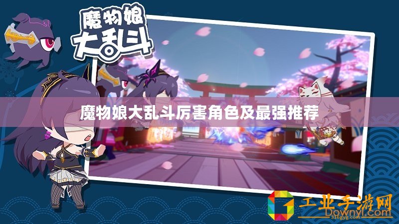 魔物娘大亂斗厲害角色及最強(qiáng)推薦