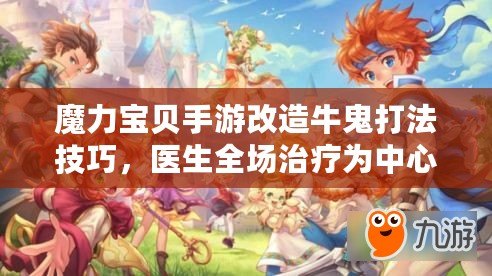 魔力寶貝手游改造牛鬼打法技巧，醫生全場治療為中心