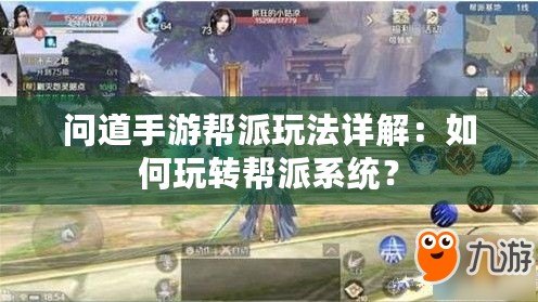 問道手游幫派玩法詳解：如何玩轉幫派系統？