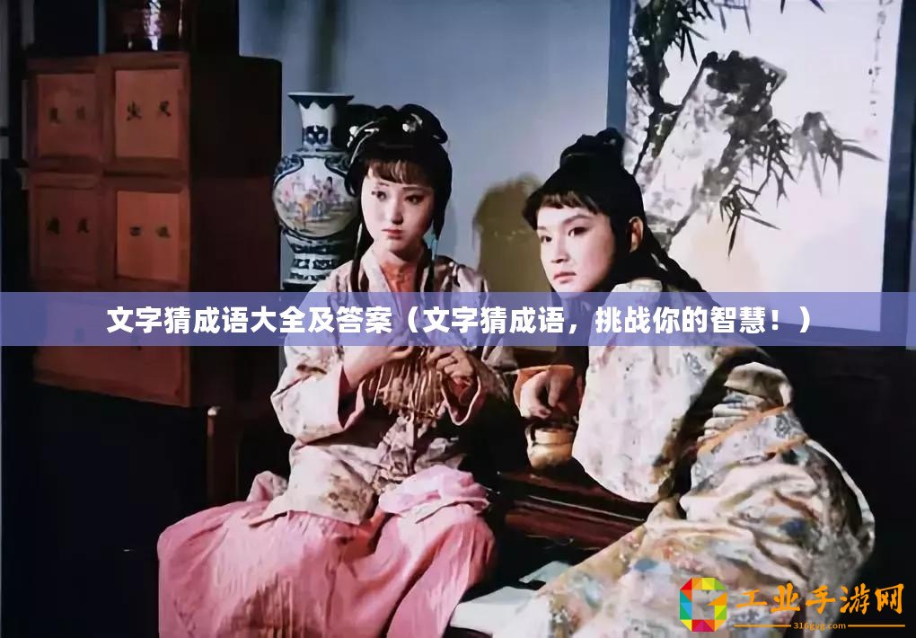 文字猜成語大全及答案（文字猜成語，挑戰你的智慧！）