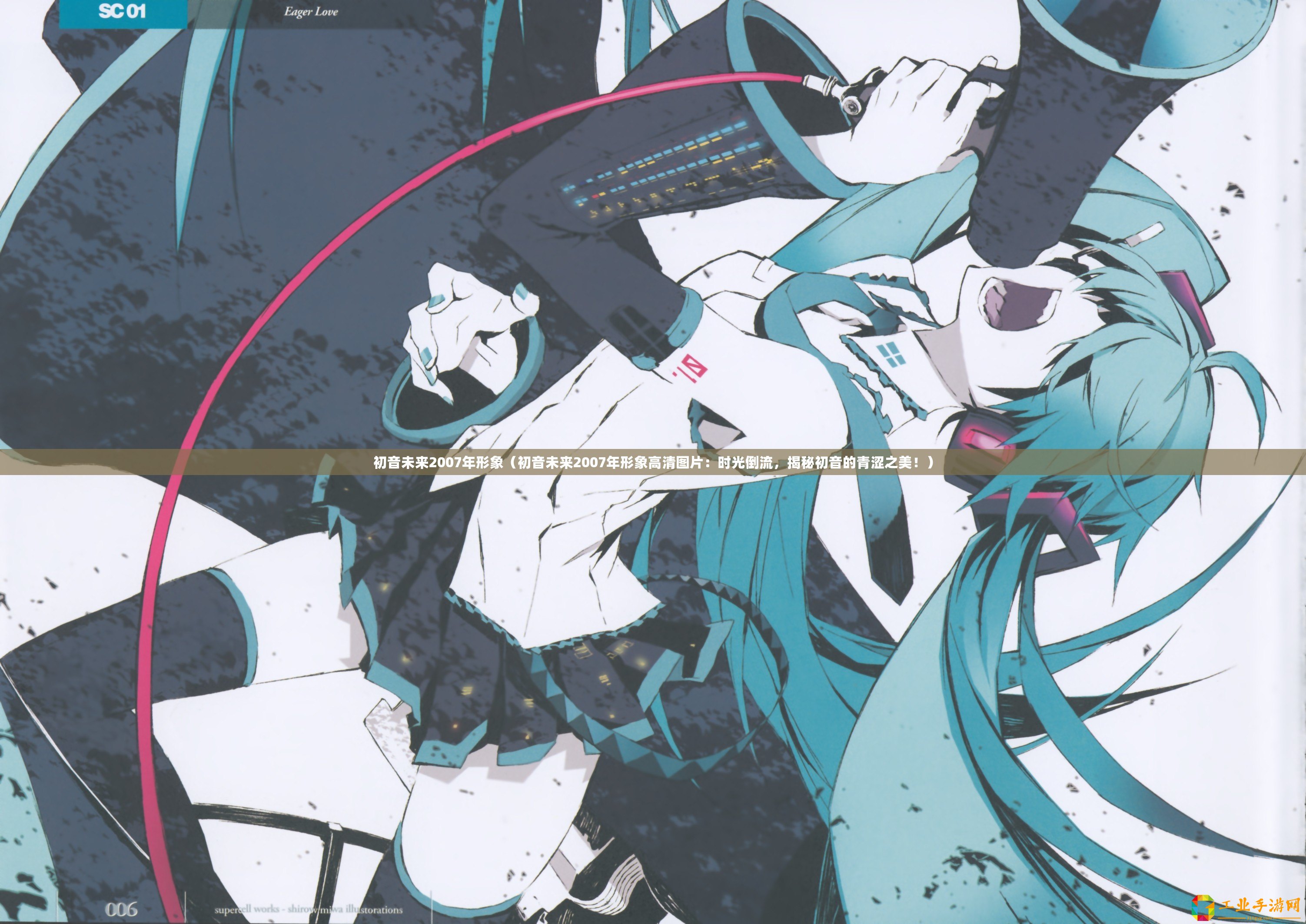 初音未來(lái)2007年形象（初音未來(lái)2007年形象高清圖片：時(shí)光倒流，揭秘初音的青澀之美！）