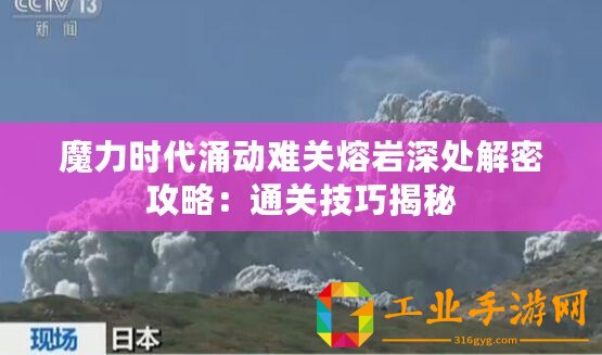 魔力時代涌動難關(guān)熔巖深處解密攻略：通關(guān)技巧揭秘