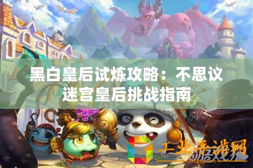 黑白皇后試煉攻略：不思議迷宮皇后挑戰(zhàn)指南