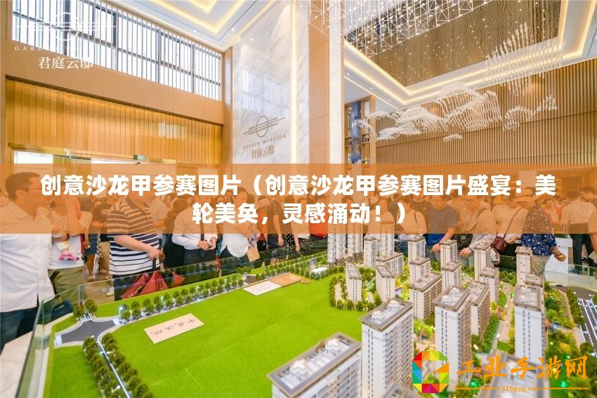 創(chuàng)意沙龍甲參賽圖片（創(chuàng)意沙龍甲參賽圖片盛宴：美輪美奐，靈感涌動！）