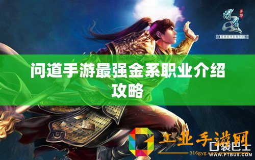 問(wèn)道手游最強(qiáng)金系職業(yè)介紹攻略