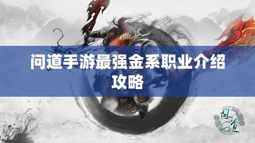 問(wèn)道手游最強(qiáng)金系職業(yè)介紹攻略
