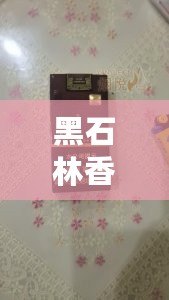 黑石林香煙多少錢(qián)一包？網(wǎng)友熱議其性?xún)r(jià)比高，值得嘗試！