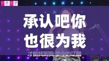 承認(rèn)吧你也很為我著迷吧（你也為我著迷的歌曲，重新定義標(biāo)題）