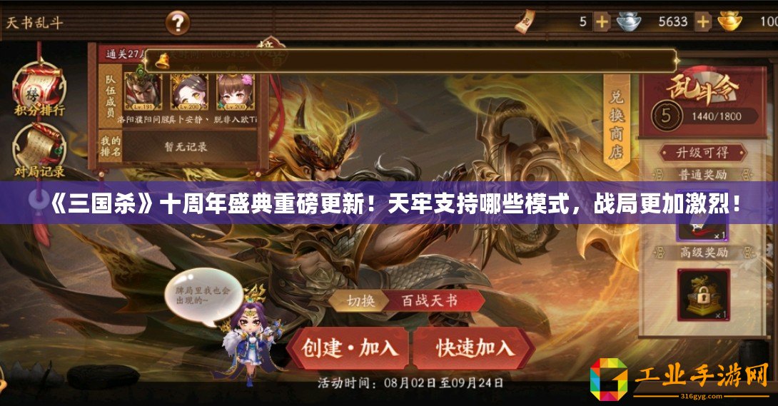 《三國(guó)殺》十周年盛典重磅更新！天牢支持哪些模式，戰(zhàn)局更加激烈！