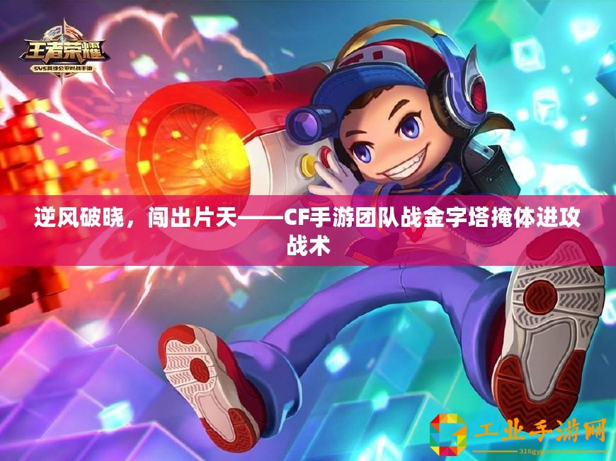 逆風破曉，闖出片天——CF手游團隊戰(zhàn)金字塔掩體進攻戰(zhàn)術