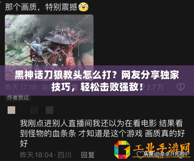 黑神話刀狼教頭怎么打？網友分享獨家技巧，輕松擊敗強敵！
