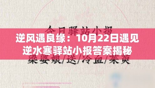 逆風(fēng)遇良緣：10月22日遇見(jiàn)逆水寒驛站小報(bào)答案揭秘