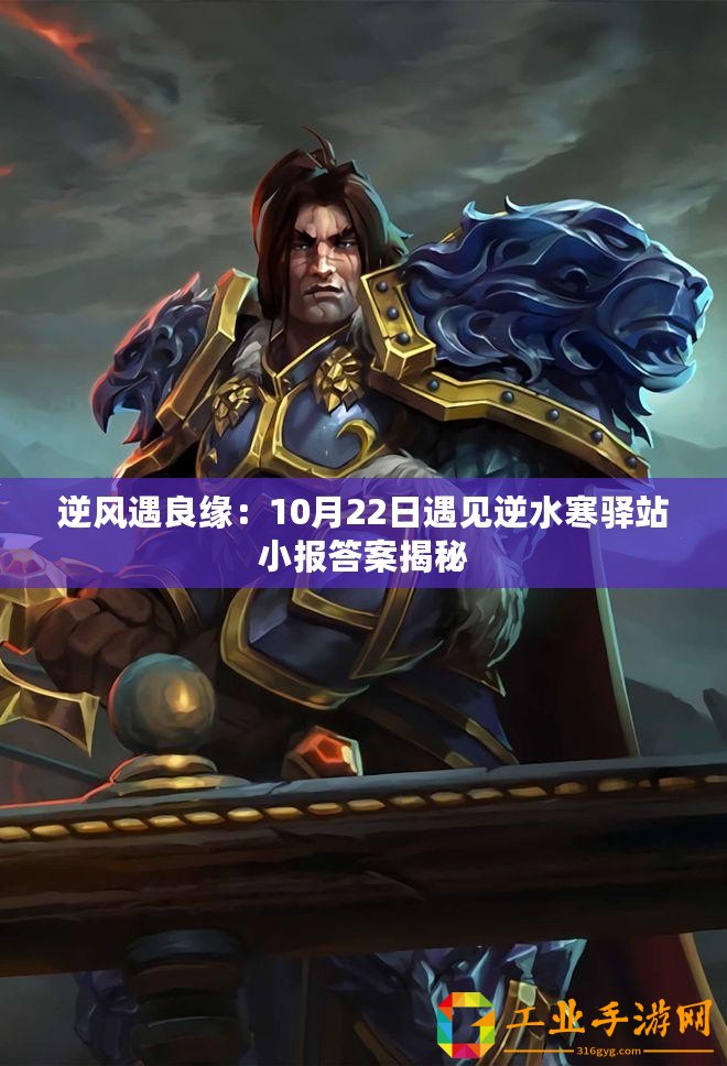 逆風(fēng)遇良緣：10月22日遇見(jiàn)逆水寒驛站小報(bào)答案揭秘