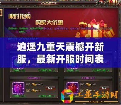 逍遙九重天震撼開(kāi)新服，最新開(kāi)服時(shí)間表及專屬活動(dòng)盛宴搶先看！