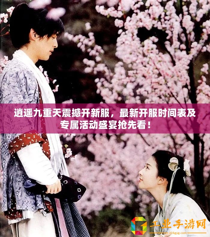 逍遙九重天震撼開(kāi)新服，最新開(kāi)服時(shí)間表及專屬活動(dòng)盛宴搶先看！
