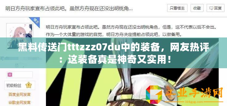 黑料傳送門tttzzz07du中的裝備，網(wǎng)友熱評(píng)：這裝備真是神奇又實(shí)用！