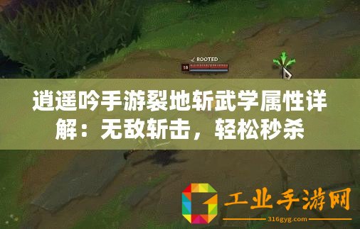 逍遙吟手游裂地斬武學屬性詳解：無敵斬擊，輕松秒殺