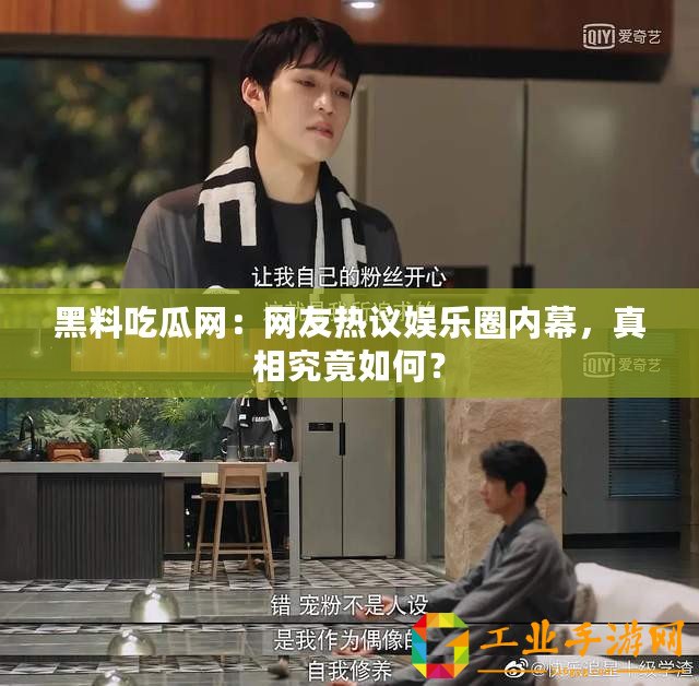 黑料吃瓜網：網友熱議娛樂圈內幕，真相究竟如何？