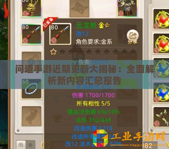問(wèn)道手游近期更新大揭秘：全面解析新內(nèi)容匯總報(bào)告