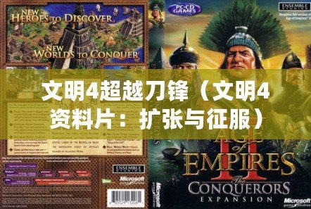 文明4超越刀鋒（文明4資料片：擴(kuò)張與征服）